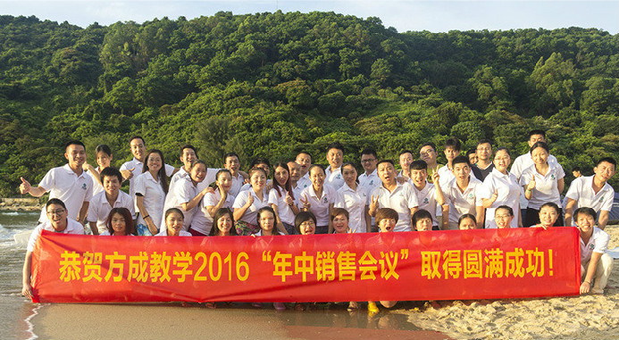 恭賀方成教學(xué)2016年“年中銷售會議”取得圓滿成功！