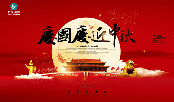 方成教學(xué)2017年“迎國(guó)慶、慶中秋”