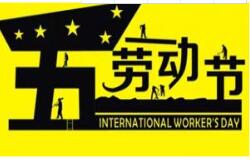 方成教學(xué)2016 年五一勞動節(jié)放假通知 祝大家假期愉快！