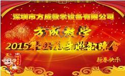情聚方成 感謝有你 2015年終晚會隆重謝幕 祝全國人民新年快樂！