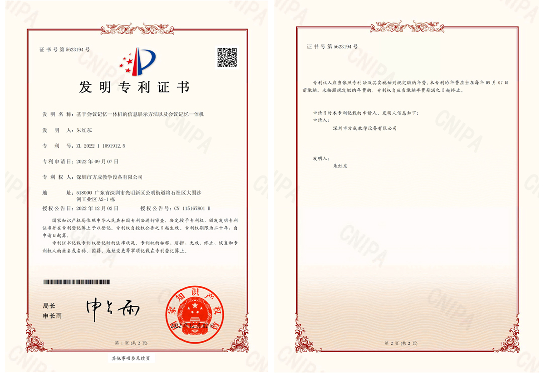 方成-發(fā)明專利證書(簽章)-基于會(huì)議記憶一體機(jī)的信息展示方法以及會(huì)議記憶一體機(jī)