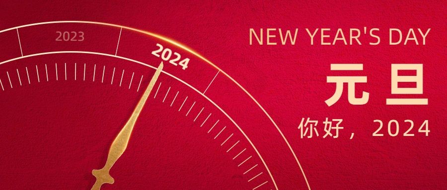 辭舊迎新慶元旦 攜手奮進(jìn)新征程|方成祝您元旦快樂